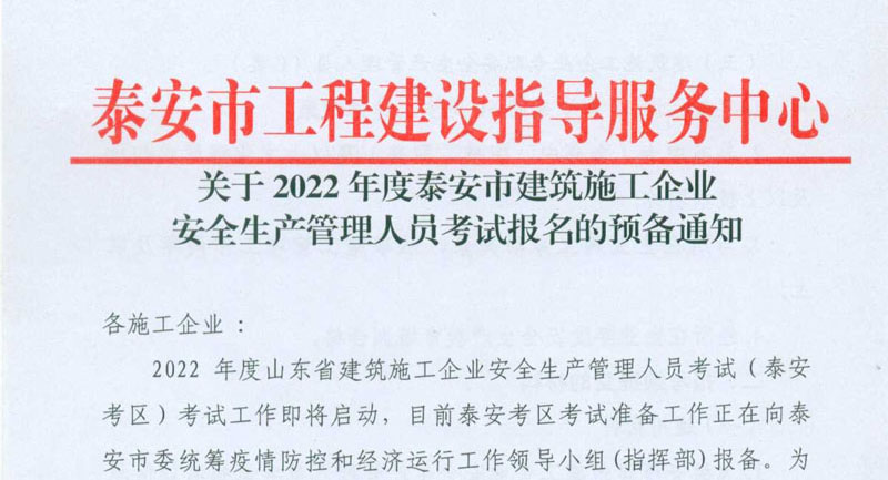 关于2022年度泰安市建筑施工企业安全生产管理人员考试报名的预备通知