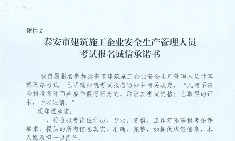 附件2：泰安市建筑施工企业安全生产管理人员考试报名诚信承诺书