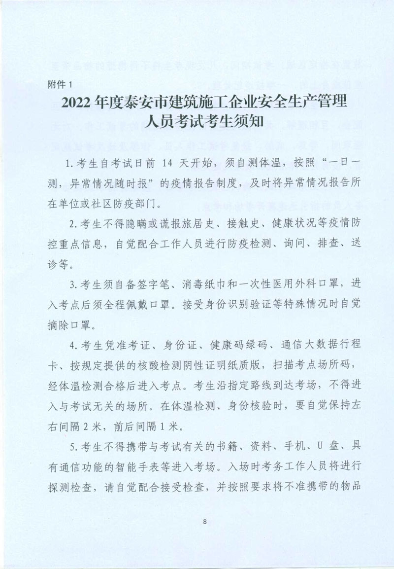 附件1：泰安市建筑施工企业安全生产管理人员考试考生须知