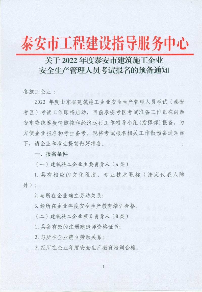 关于2022年度泰安市建筑施工企业安全生产管理人员考试报名的预备通知