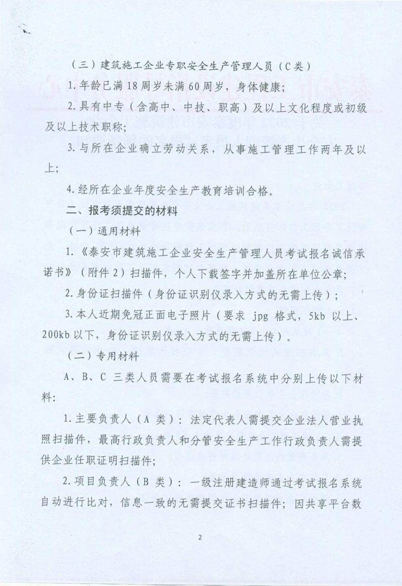 关于2022年度泰安市建筑施工企业安全生产管理人员考试报名的预备通知