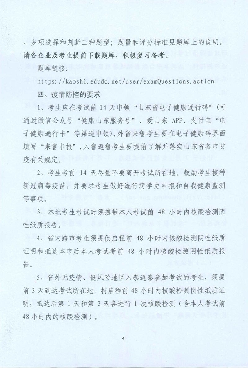 关于2022年度泰安市建筑施工企业安全生产管理人员考试报名的预备通知