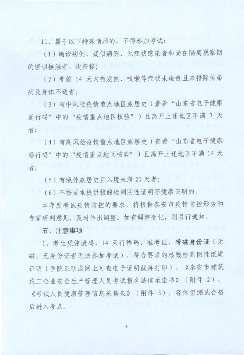 关于2022年度泰安市建筑施工企业安全生产管理人员考试报名的预备通知