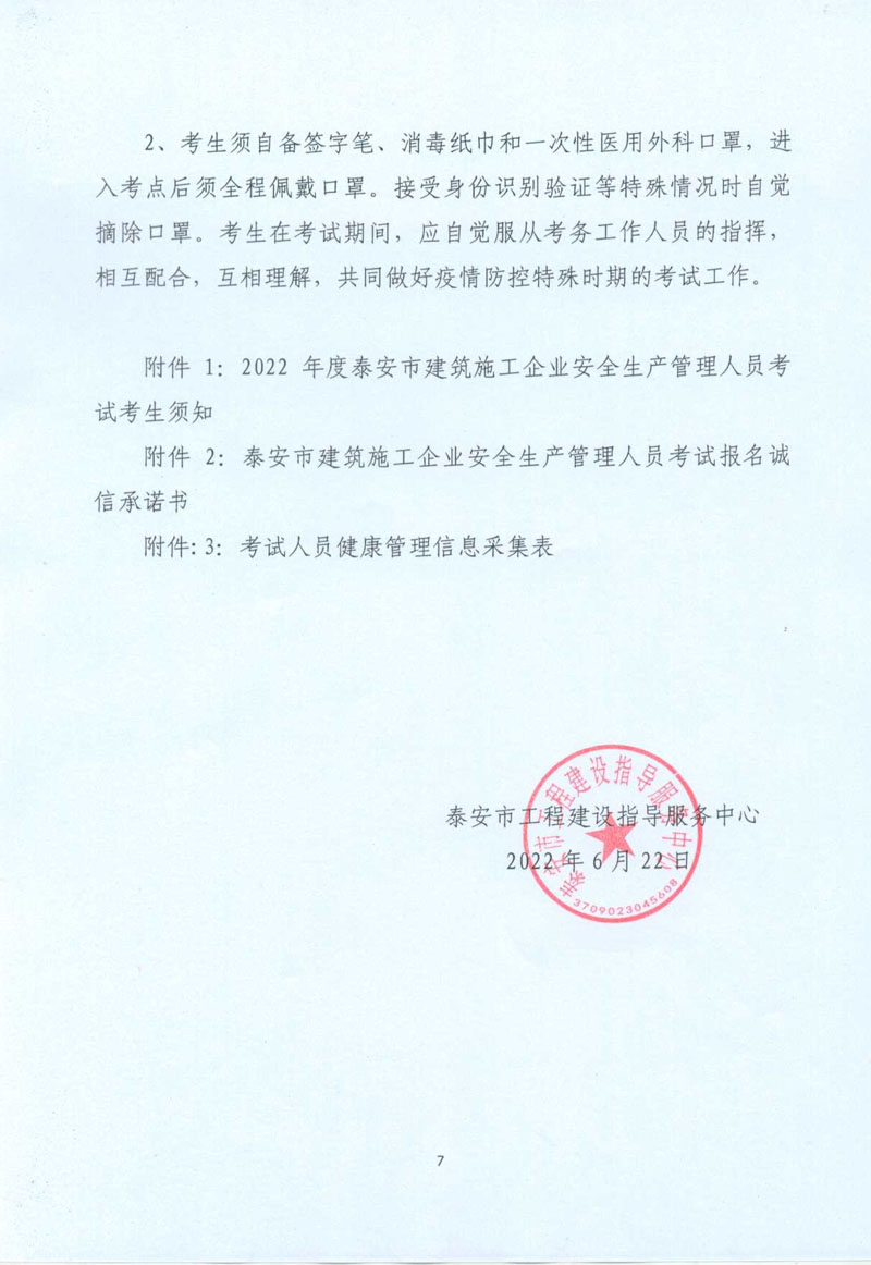 关于2022年度泰安市建筑施工企业安全生产管理人员考试报名的预备通知