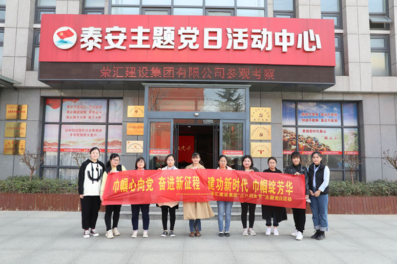 “巾帼心向党，奋进新征程”——荣汇建设集团“三八”国际妇女节主题党日活动