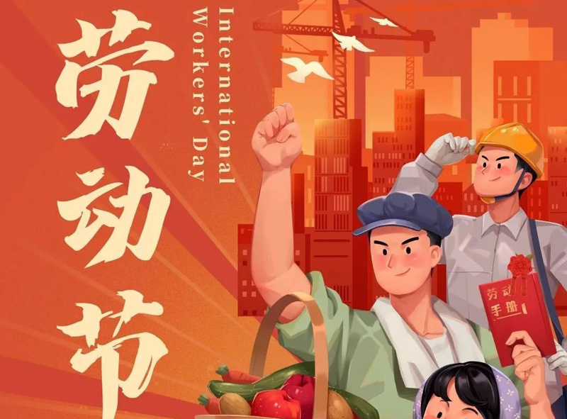 【五一劳动节】 | 荣汇建设集团向所有劳动者致敬！