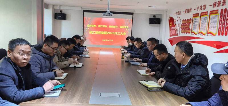 荣汇建设集团2023年开工大会