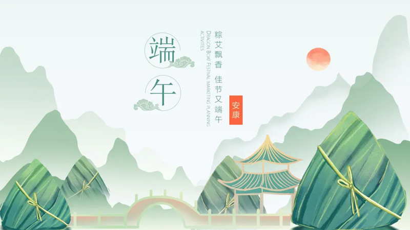 荣汇建设集团祝您端午安康！