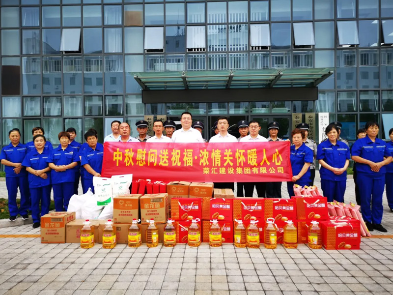 关爱职工·情满中秋 | 荣汇建设集团开展中秋调研慰问活动