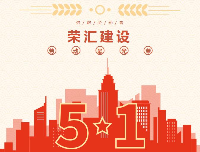 “以奋斗启航，以劳动圆梦”---荣汇建设集团向劳动者致敬！