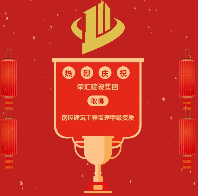 热烈祝贺荣汇建设集团取得房屋建筑工程监理甲级资质
