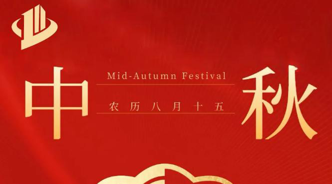 荣汇建设集团祝您中秋团圆！