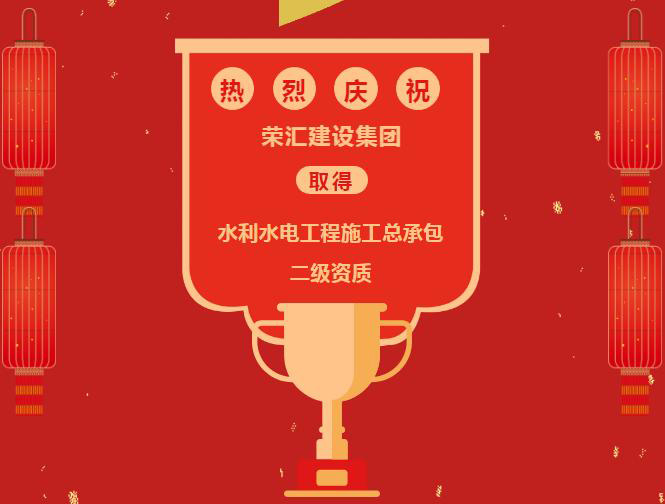 热烈祝贺荣汇建设集团取得水利水电工程施工总承包二级资质