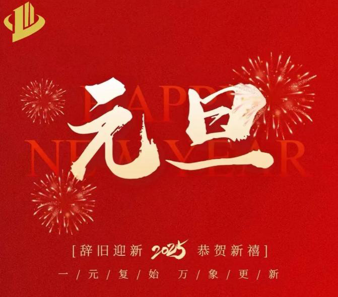 欢度元旦│荣汇建设集团祝您元旦快乐，巳巳如意！