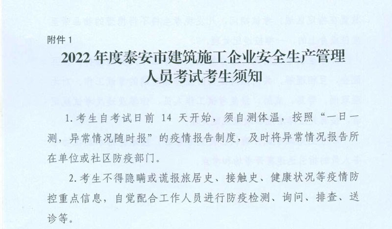 附件1：泰安市建筑施工企业安全生产管理人员考试考生须知