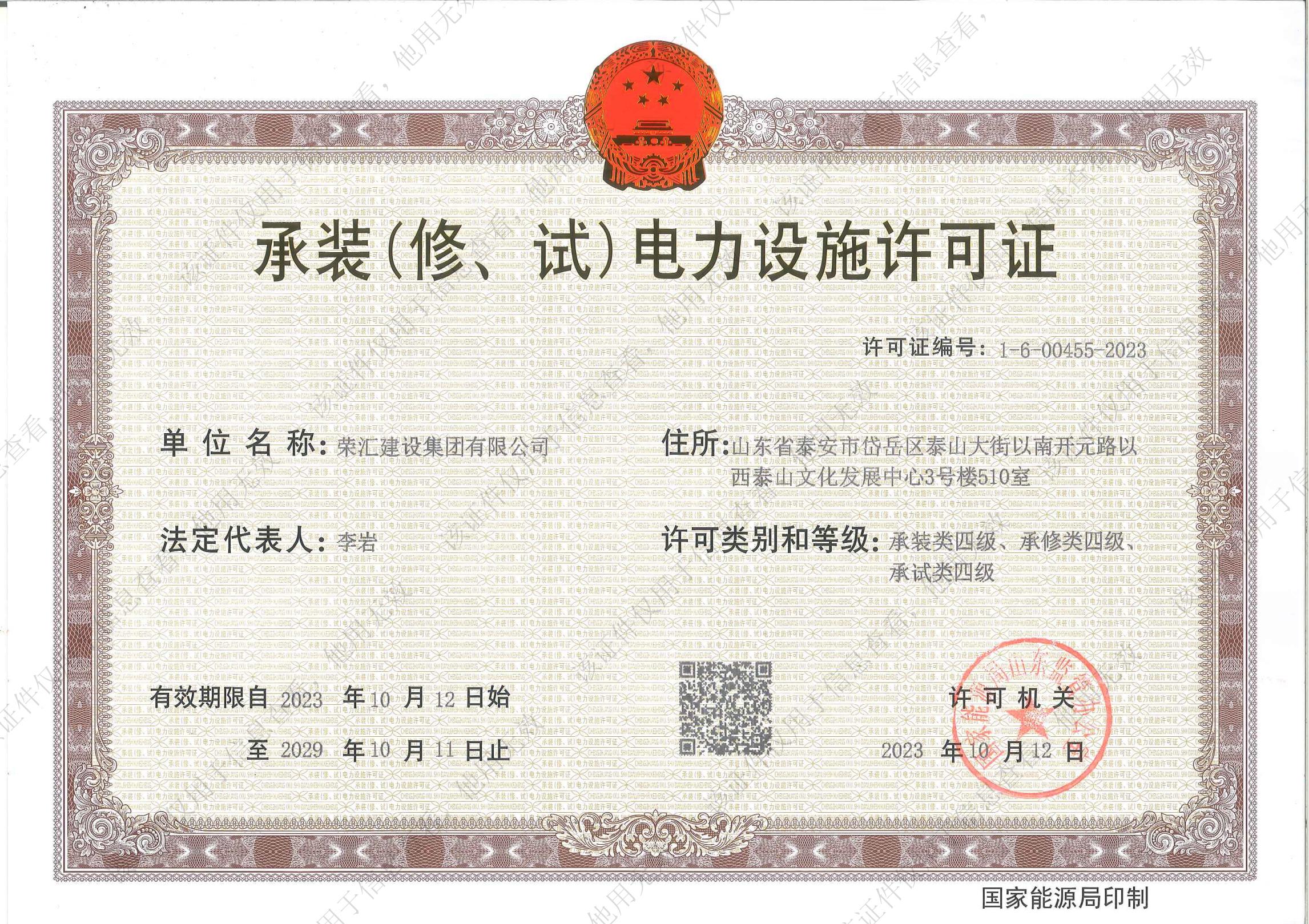 承装（修、试）电力设施许可证