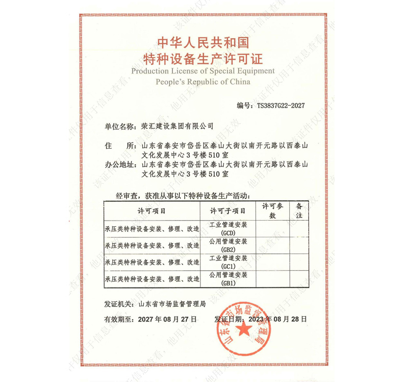 特种设备生产许可证