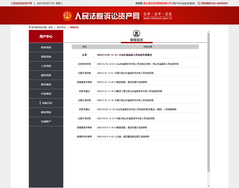 人民法院资产诉讼网审核日志