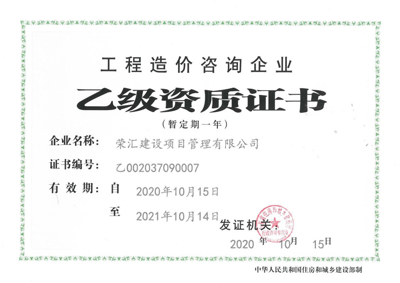 工程造价咨询资质证书