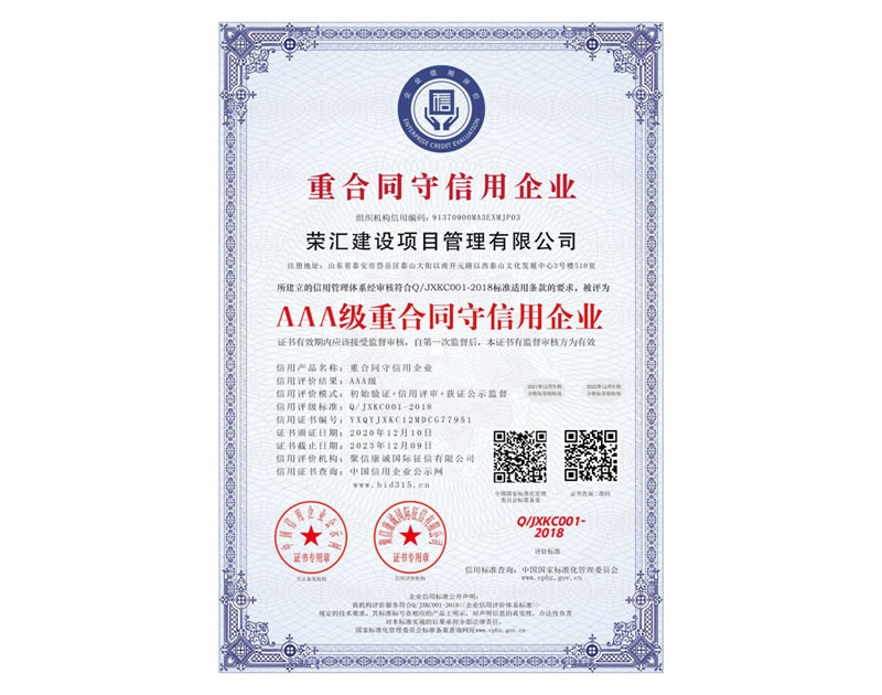 AAA级重合同守信用企业