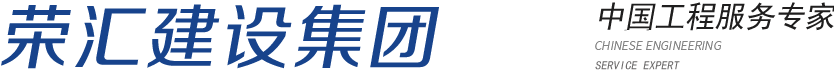 荣汇建设集团有限公司