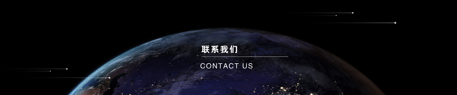 联系我们