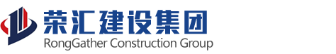 荣汇建设项目管理有限公司