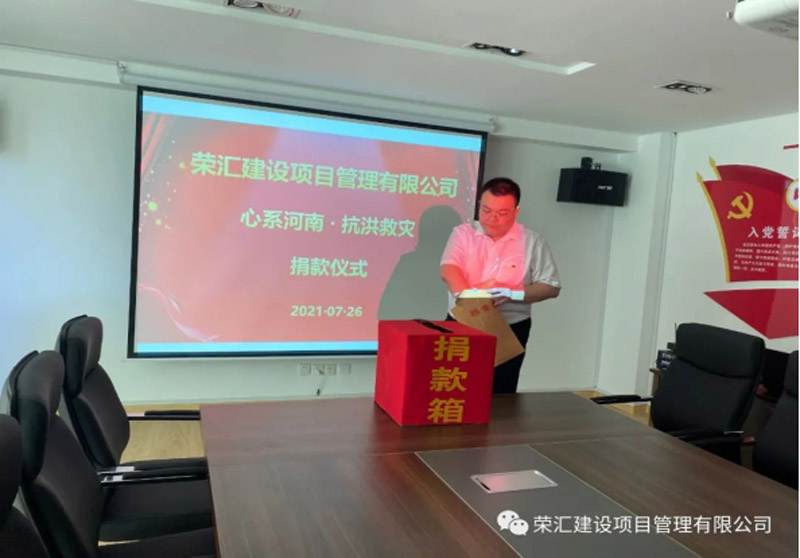 2021年7月26日上午在公司举行“心系河南，抗洪救灾”捐款活动