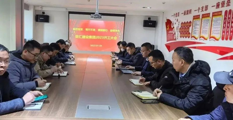 踔厉奋发,笃行不怠,赓续前行,奋楫争先— 荣汇建设集团 2023 开工大会顺利召开